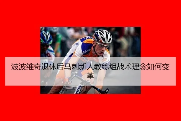 bo-bo-wei-qi-tui-xiu-hou-ma-ci-xin-ren-jiao-lian-zu-zhan-shu-li-nian-ru-he-bian-ge-2-700.jpg