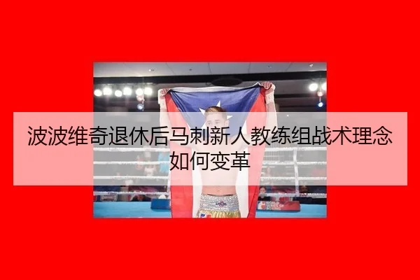 波波维奇退休后马刺新人教练组战术理念如何变革