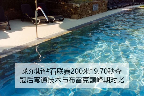 莱尔斯钻石联赛200米19.70秒夺冠后弯道技术与布雷克巅峰期对比