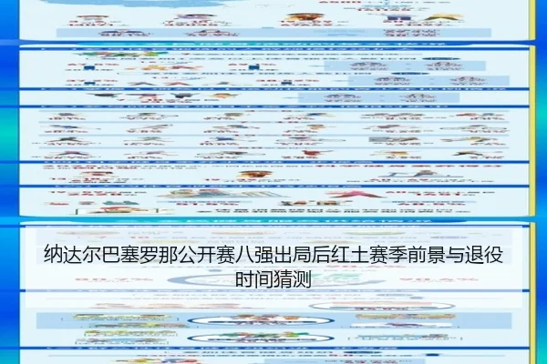 na-da-er-ba-sai-luo-na-gong-kai-sai-ba-qiang-chu-ju-hou-hong-tu-sai-ji-qian-jing-yu-tui-yi-shi-jian-cai-ce-3-537.jpg