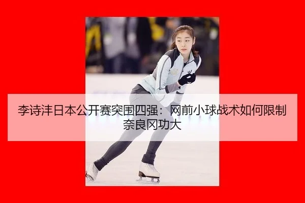 li-shi-feng-ri-ben-gong-kai-sai-tu-wei-si-qiang-wang-qian-xiao-qiu-zhan-shu-ru-he-xian-zhi-nai-liang-gang-gong-da-2-160.jpg