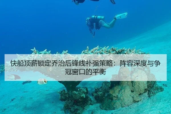 快船顶薪锁定乔治后锋线补强策略：阵容深度与争冠窗口的平衡