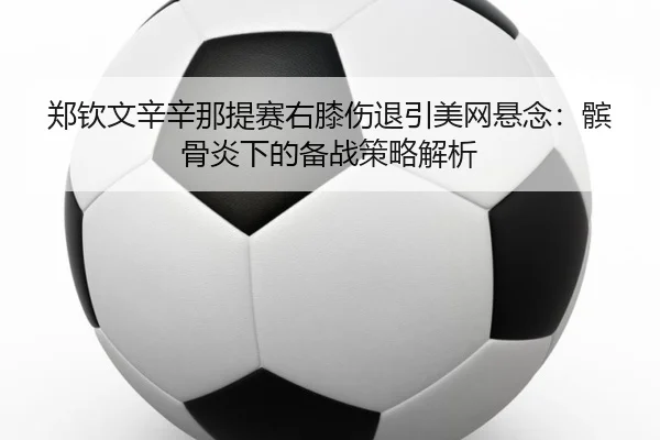 zheng-qin-wen-xin-xin-na-ti-sai-you-xi-shang-tui-yin-mei-wang-xuan-nian-bin-gu-yan-xia-de-bei-zhan-ce-lve-jie-xi-3-724.jpg